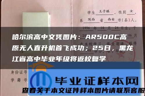 哈尔滨高中文凭图片：AR500C高原无人直升机首飞成功；25日，黑龙江省高中毕业年级将返校复学