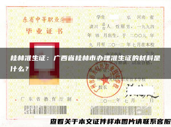 桂林准生证：广西省桂林市办理准生证的材料是什么？