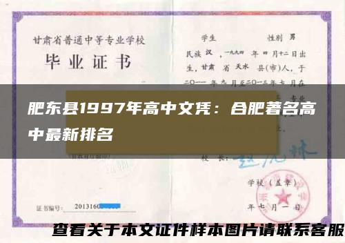 肥东县1997年高中文凭：合肥著名高中最新排名