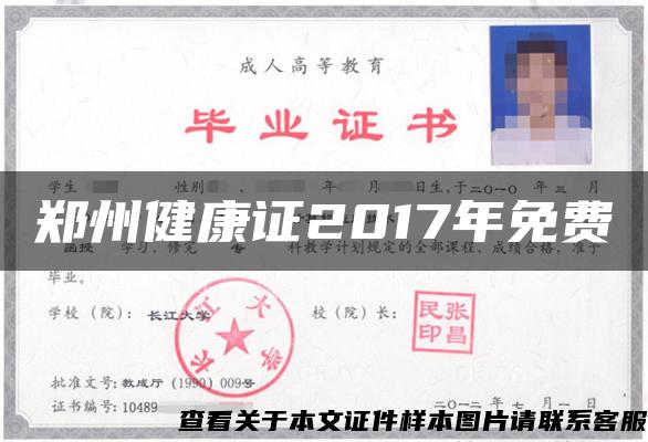 郑州健康证2017年免费