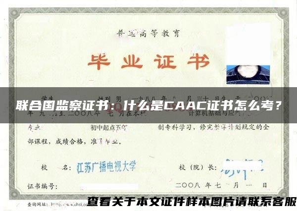 联合国监察证书：什么是CAAC证书怎么考？