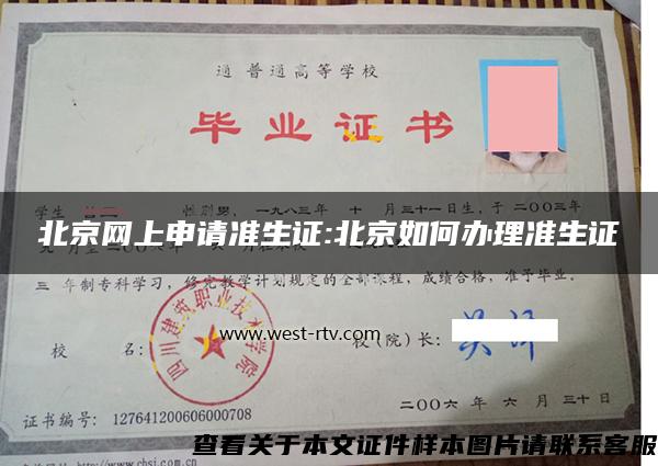 北京网上申请准生证:北京如何办理准生证