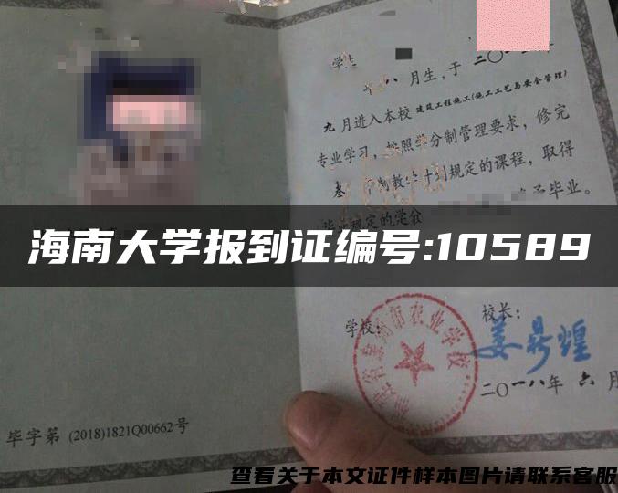 海南大学报到证编号:10589