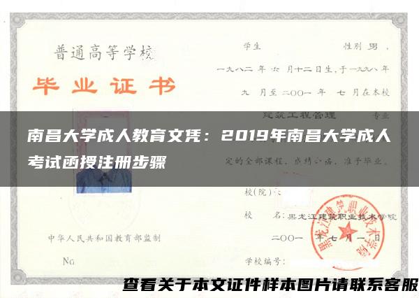 南昌大学成人教育文凭：2019年南昌大学成人考试函授注册步骤