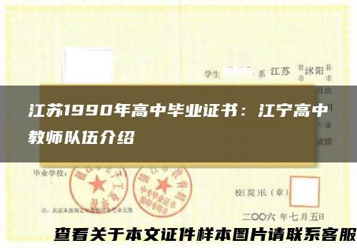 江苏1990年高中毕业证书：江宁高中教师队伍介绍