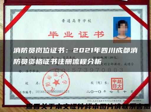 消防员岗位证书：2021年四川成都消防员资格证书注册流程分析