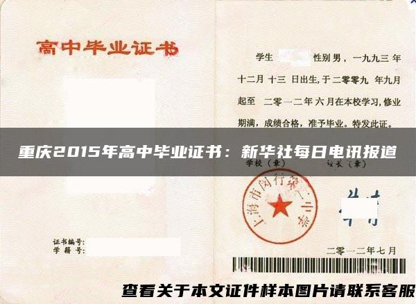 重庆2015年高中毕业证书：新华社每日电讯报道
