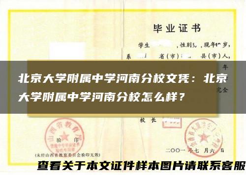 北京大学附属中学河南分校文凭：北京大学附属中学河南分校怎么样？