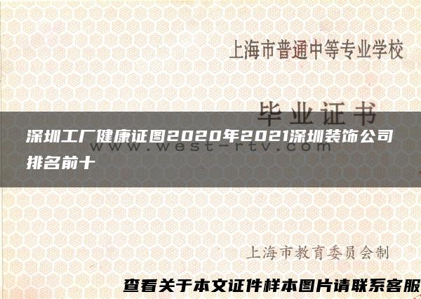 深圳工厂健康证图2020年2021深圳装饰公司排名前十