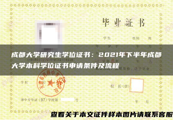 成都大学研究生学位证书:2021年下半年成都大学本科学位证书申请条件及流程 成都大学研究生学位证书:2021年下半年成都大学本科学位证书申请条件及流程