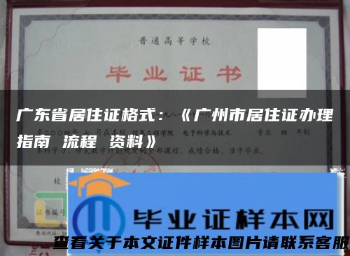 广东省居住证格式：《广州市居住证办理指南 流程 资料》