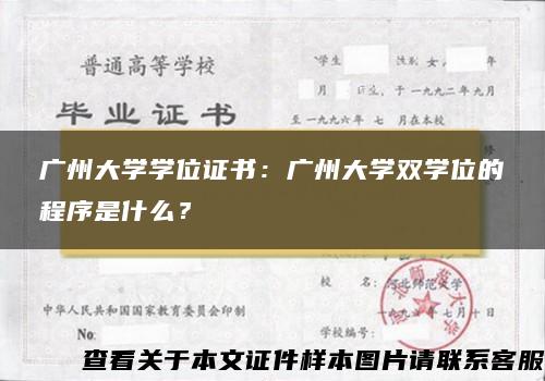 广州大学学位证书：广州大学双学位的程序是什么？