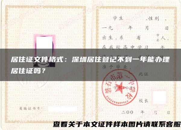 居住证文件格式：深圳居住登记不到一年能办理居住证吗？