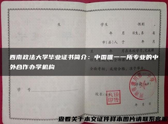 西南政法大学毕业证书简介：中国唯一一所专业的中外合作办学机构