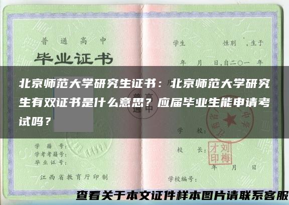 北京师范大学研究生证书：北京师范大学研究生有双证书是什么意思？应届毕业生能申请考试吗？