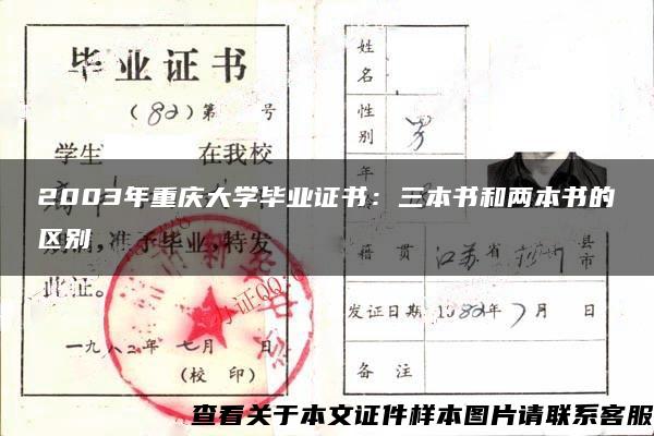 2003年重庆大学毕业证书:三本书和两本书的区别 2003年重庆大学毕业证书:三本书和两本书的区别