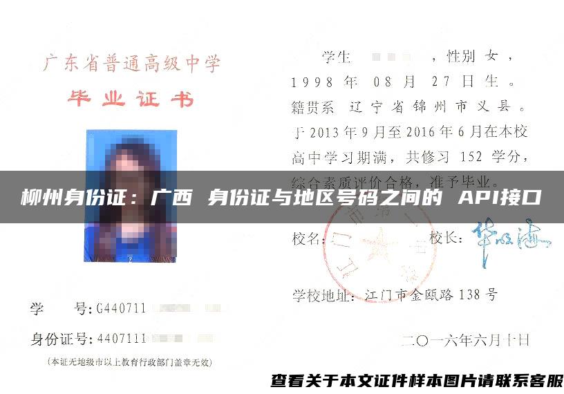 柳州身份证：广西 身份证与地区号码之间的 API接口