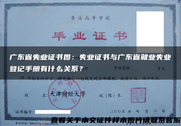 广东省失业证书图:失业证书与广东省就业失业登记手册有什么关系? 广东省失业证书图:失业证书与广东省就业失业登记手册有什么关系?