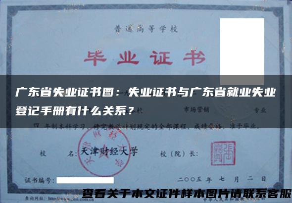 广东省失业证书图：失业证书与广东省就业失业登记手册有什么关系？