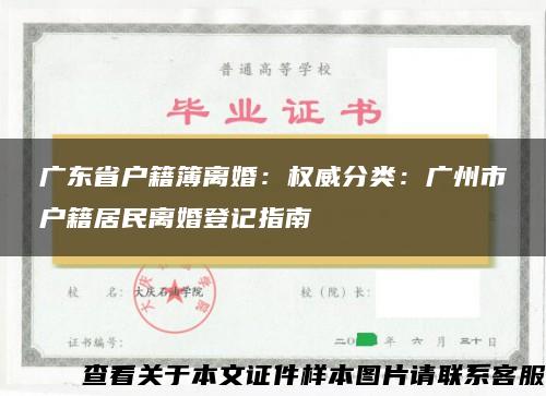广东省户籍簿离婚：权威分类：广州市户籍居民离婚登记指南