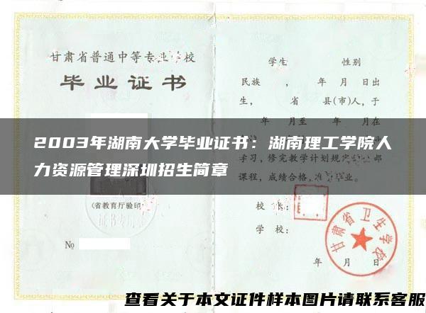 2003年湖南大学毕业证书：湖南理工学院人力资源管理深圳招生简章