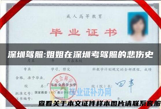 深圳驾照:姐姐在深圳考驾照的悲伤史