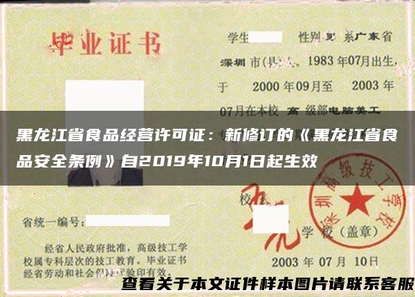 黑龙江省食品经营许可证：新修订的《黑龙江省食品安全条例》自2019年10月1日起生效