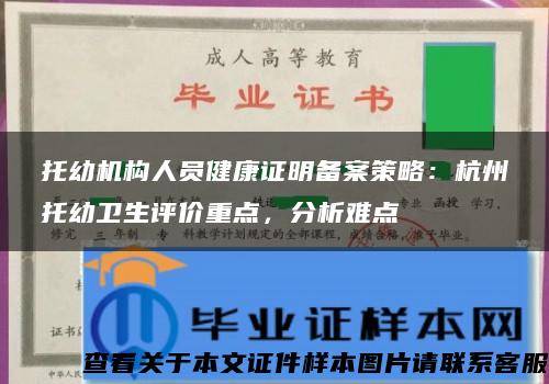 托幼机构人员健康证明备案策略：杭州托幼卫生评价重点，分析难点