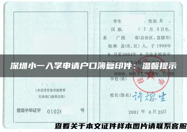 深圳小一入学申请户口簿复印件：温馨提示
