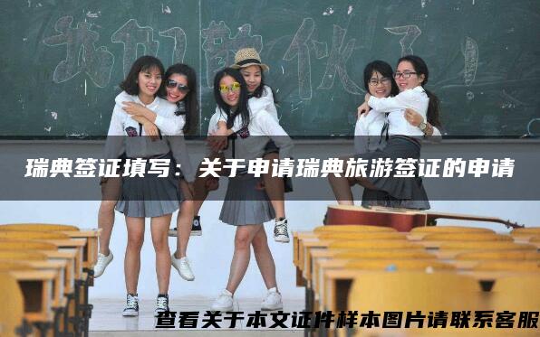 瑞典签证填写：关于申请瑞典旅游签证的申请