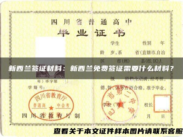 新西兰签证材料:新西兰免费签证需要什么材料? 新西兰签证材料:新西兰免费签证需要什么材料?