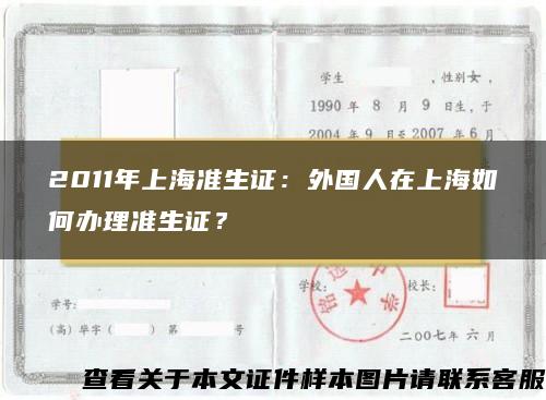 2011年上海准生证：外国人在上海如何办理准生证？