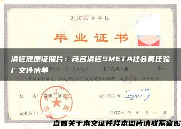 清远健康证照片：茂名清远SMETA社会责任验厂文件清单