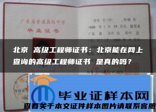 北京 高级工程师证书：北京能在网上查询的高级工程师证书 是真的吗？