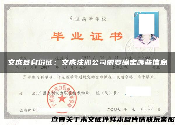 文成县身份证：文成注册公司需要确定哪些信息