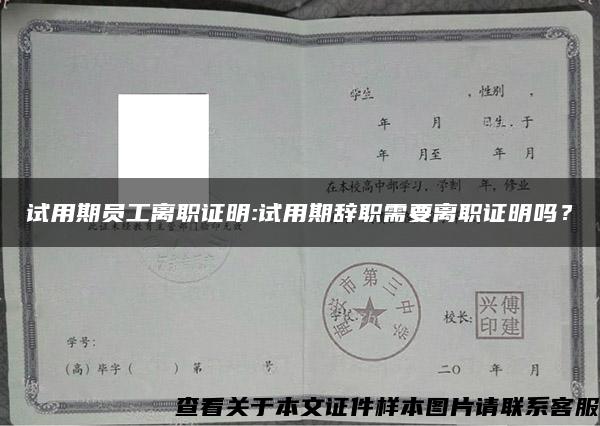 试用期员工离职证明:试用期辞职需要离职证明吗？