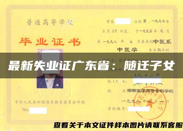 最新失业证广东省：随迁子女