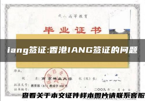 iang签证:香港IANG签证的问题
