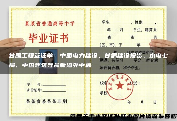 甘肃工程签证单：中国电力建设、甘肃建设投资、水电七局、中国建筑等最新海外中标