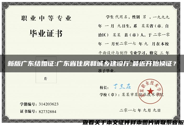 新版广东结婚证:广东省住房和城乡建设厅:最近开始换证？