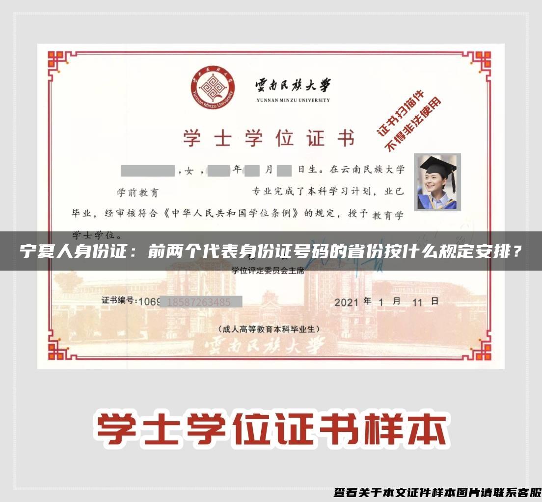 宁夏人身份证：前两个代表身份证号码的省份按什么规定安排？