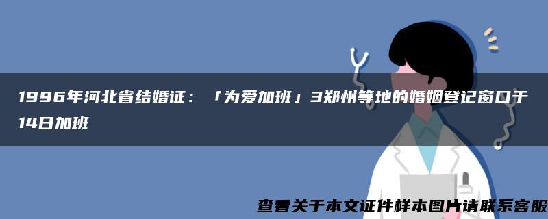 1996年河北省结婚证：「为爱加班」3郑州等地的婚姻登记窗口于14日加班