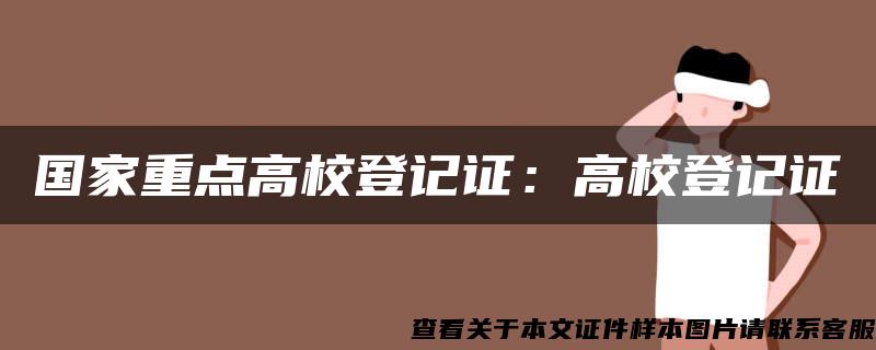 国家重点高校登记证：高校登记证