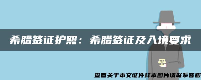 希腊签证护照:希腊签证及入境要求 希腊签证护照:希腊签证及入境要求