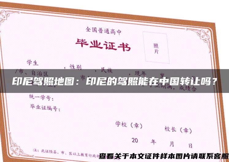印尼驾照地图:印尼的驾照能在中国转让吗? 印尼驾照地图:印尼的驾照能在中国转让吗?