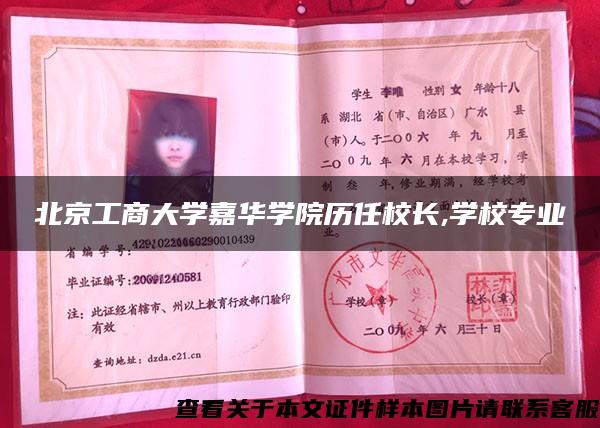 北京工商大学嘉华学院历任校长,学校专业 北京工商大学嘉华学院历任校长,学校专业