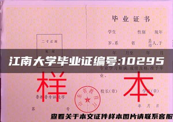 江南大学毕业证编号:10295