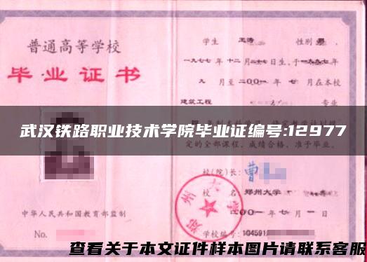 武汉铁路职业技术学院毕业证编号:12977