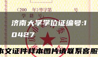 济南大学学位证编号:10427