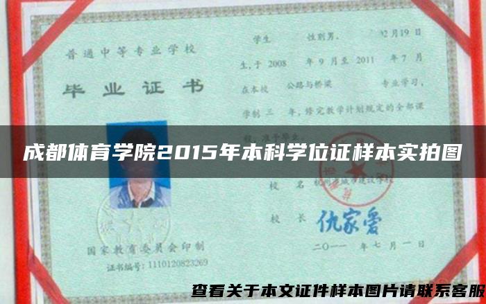 成都体育学院2015年本科学位证样本实拍图 成都体育学院2015年本科学位证样本实拍图